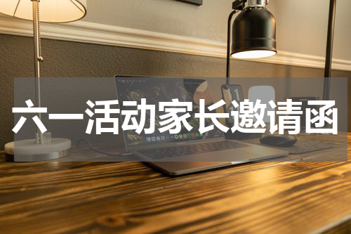 六一活动家长邀请函
