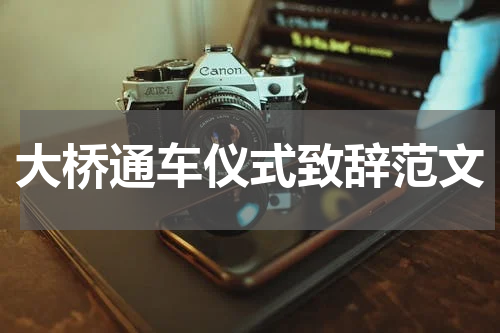 大桥通车仪式致辞范文