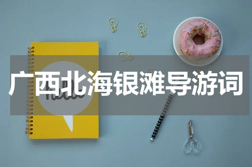 广西北海银滩导游词
