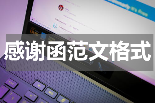 感谢函范文格式
