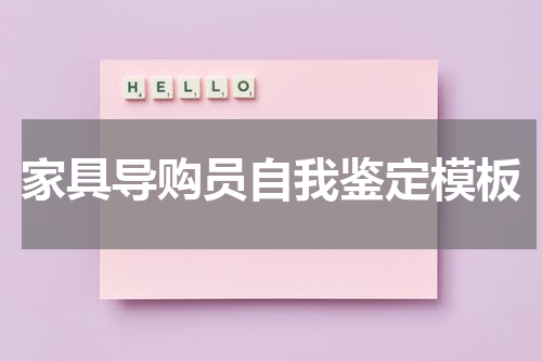 家具导购员自我鉴定模板
