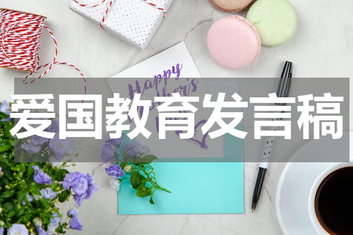 爱国教育发言稿