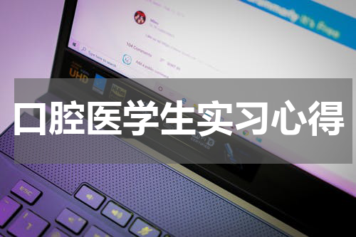 口腔医学生实习心得