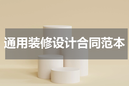 通用装修设计合同范本