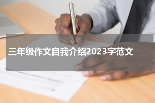 三年级作文自我介绍2023字范文