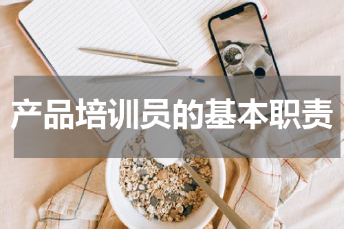 产品培训员的基本职责