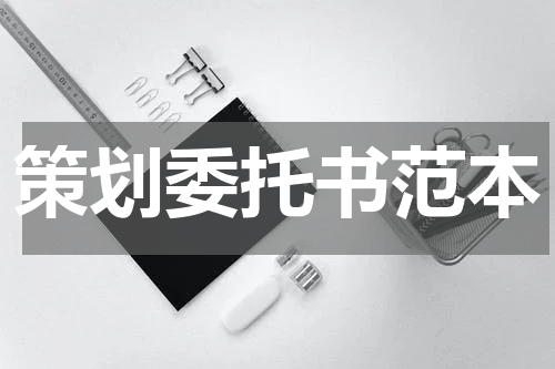 策划委托书范本