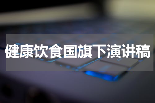 健康饮食国旗下演讲稿