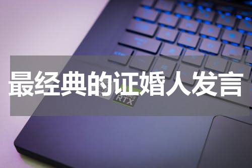 最经典的证婚人发言
