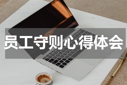 员工守则心得体会