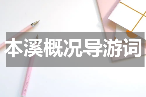 本溪概况导游词
