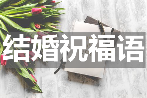 结婚祝福语