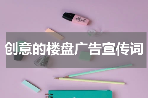 创意的楼盘广告宣传词
