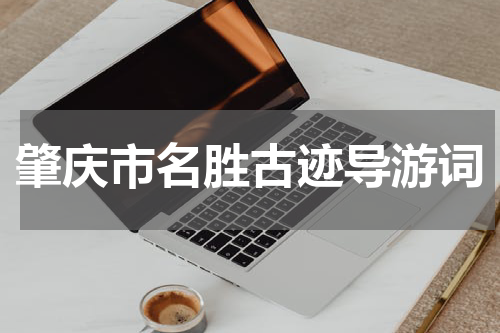 肇庆市名胜古迹导游词