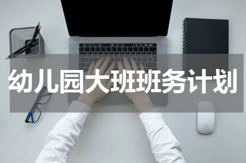 幼儿园大班班务计划
