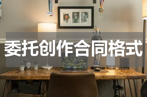 委托创作合同格式