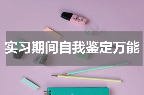 实习期间自我鉴定万能