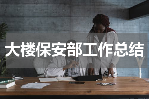 大楼保安部工作总结