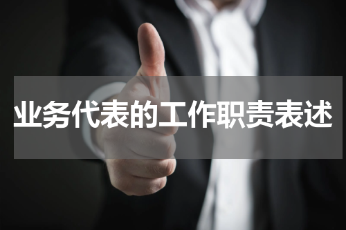 业务代表的工作职责表述