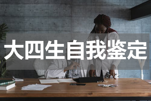 大四生自我鉴定