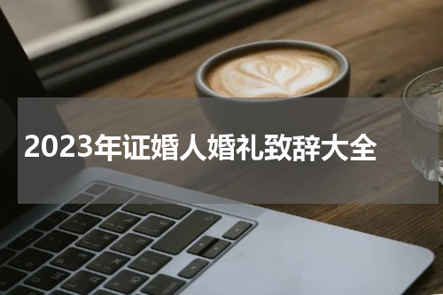 2023年证婚人婚礼致辞大全