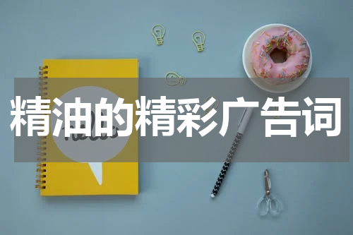 精油的精彩广告词