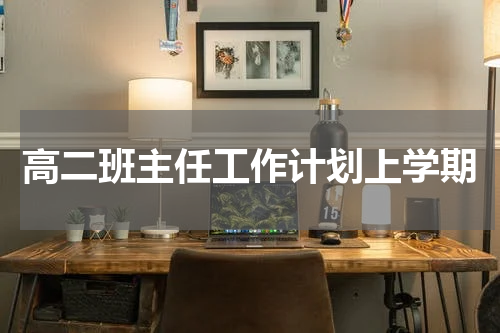 高二班主任工作计划上学期