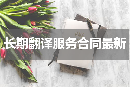 长期翻译服务合同最新