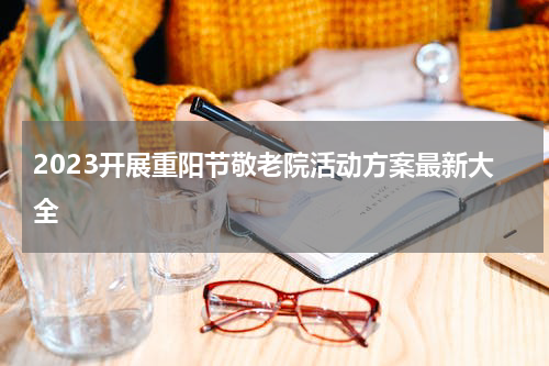 2023开展重阳节敬老院活动方案最新大全