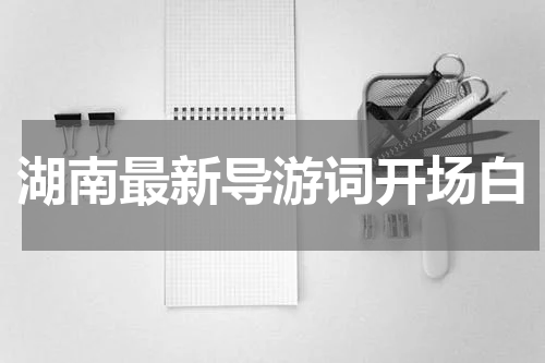 湖南最新导游词开场白