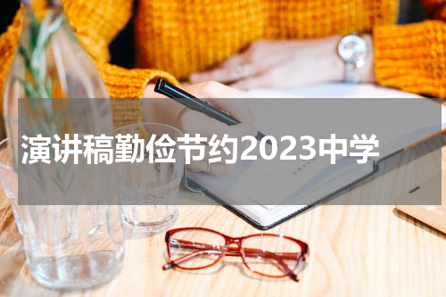 演讲稿勤俭节约2023中学