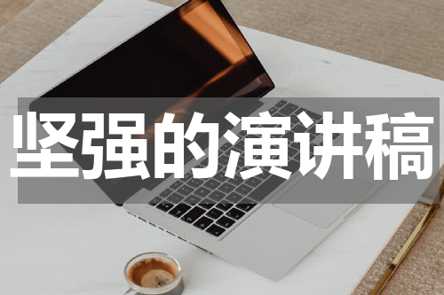 坚强的演讲稿