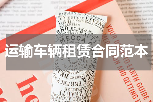 运输车辆租赁合同范本