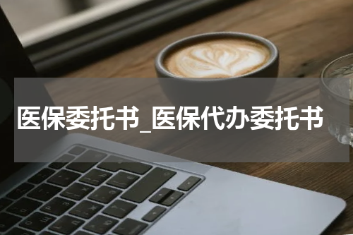 医保委托书_医保代办委托书