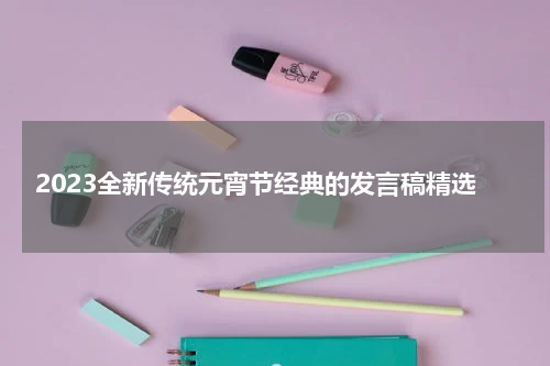 2023全新传统元宵节经典的发言稿精选