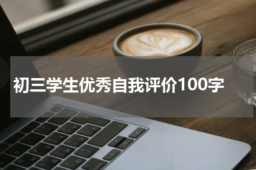 初三学生优秀自我评价100字