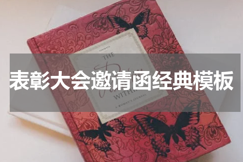 表彰大会邀请函经典模板