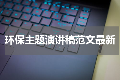 环保主题演讲稿范文最新