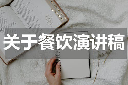 关于餐饮演讲稿