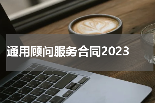 通用顾问服务合同2023