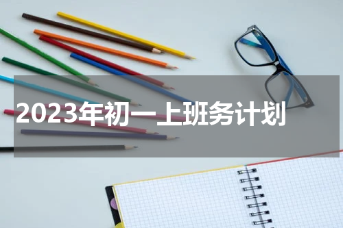 2023年初一上班务计划