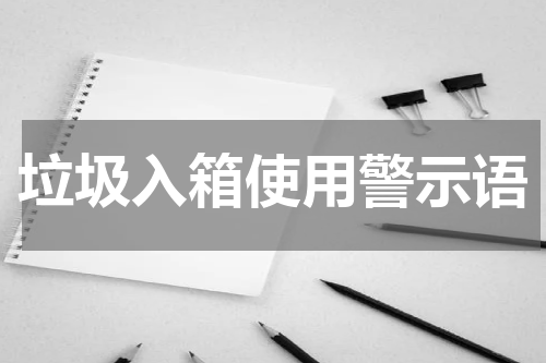 垃圾入箱使用警示语
