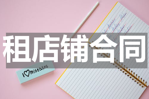 租店铺合同