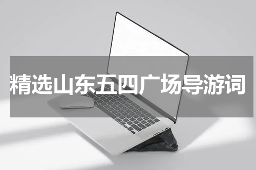 精选山东五四广场导游词