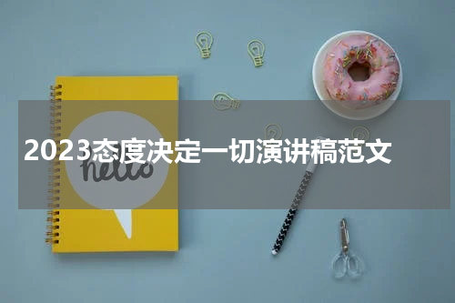 2023态度决定一切演讲稿范文