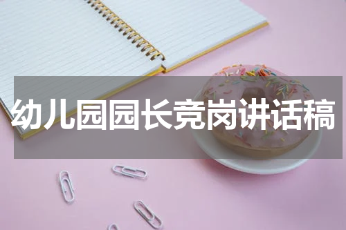幼儿园园长竞岗讲话稿