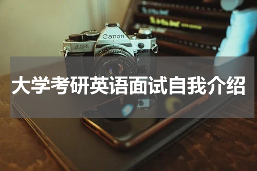 大学考研英语面试自我介绍