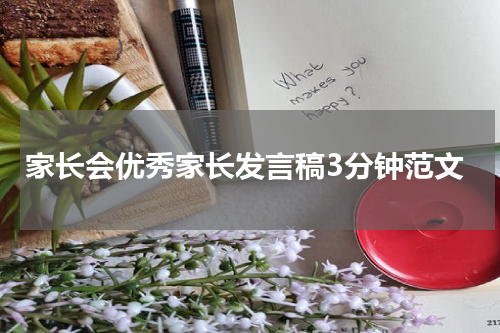 家长会优秀家长发言稿3分钟范文