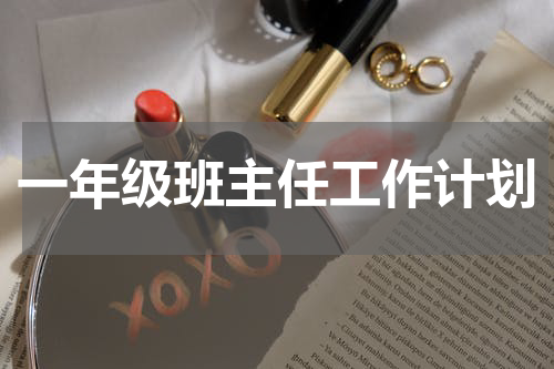 一年级班主任工作计划