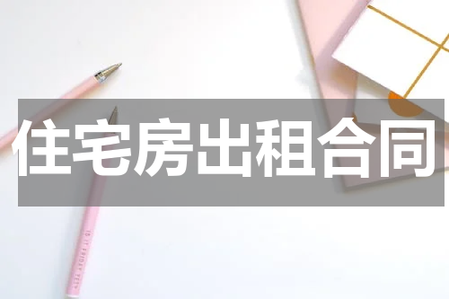 住宅房出租合同